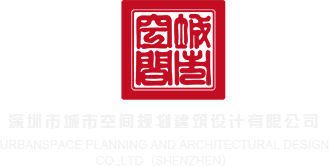 3D女炮友视频深圳市城市空间规划建筑设计有限公司